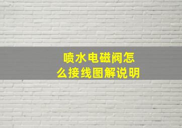 喷水电磁阀怎么接线图解说明