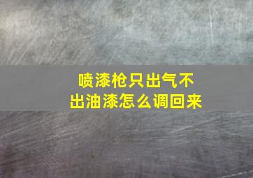 喷漆枪只出气不出油漆怎么调回来