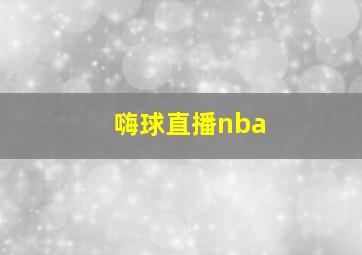 嗨球直播nba