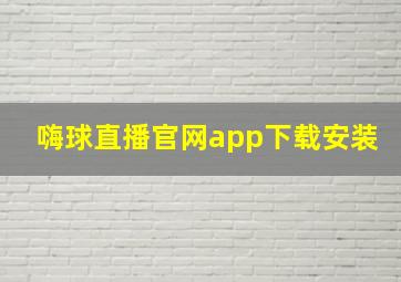 嗨球直播官网app下载安装