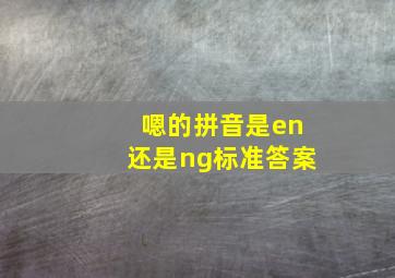 嗯的拼音是en还是ng标准答案