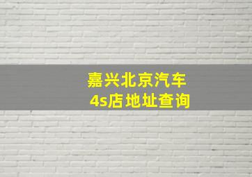 嘉兴北京汽车4s店地址查询