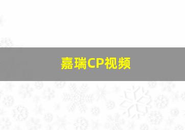 嘉瑞CP视频