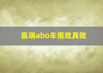 嘉瑞abo车假戏真做