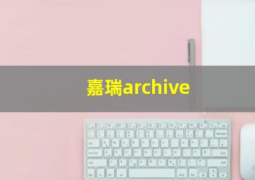 嘉瑞archive