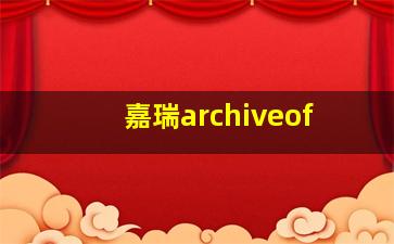 嘉瑞archiveof