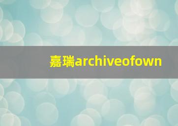 嘉瑞archiveofown