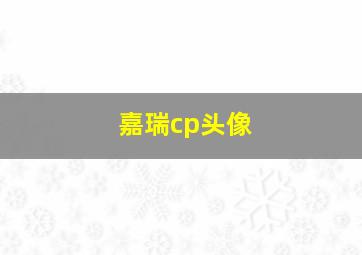 嘉瑞cp头像