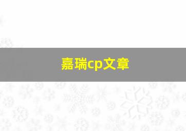 嘉瑞cp文章