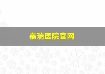 嘉瑞医院官网