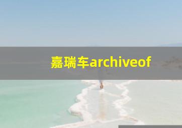 嘉瑞车archiveof