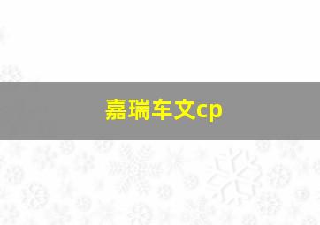 嘉瑞车文cp