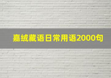 嘉绒藏语日常用语2000句