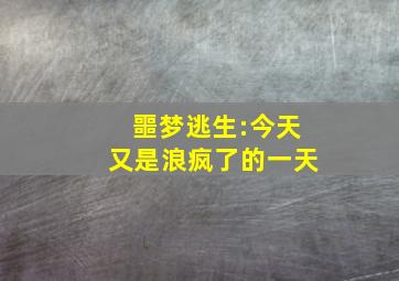 噩梦逃生:今天又是浪疯了的一天