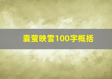 囊萤映雪100字概括