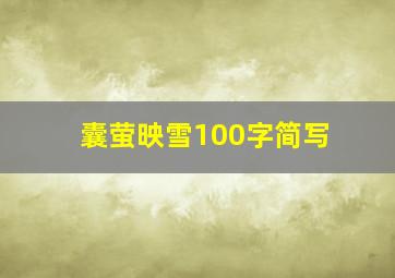 囊萤映雪100字简写