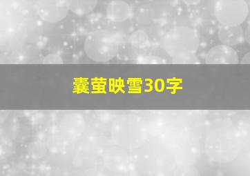 囊萤映雪30字