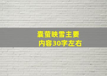 囊萤映雪主要内容30字左右