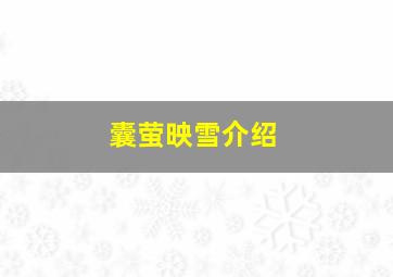 囊萤映雪介绍