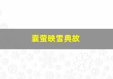 囊萤映雪典故