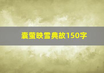 囊萤映雪典故150字