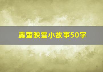 囊萤映雪小故事50字