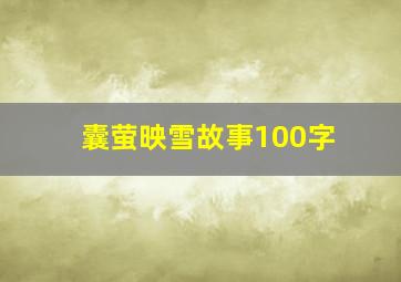 囊萤映雪故事100字