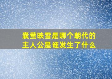 囊萤映雪是哪个朝代的主人公是谁发生了什么