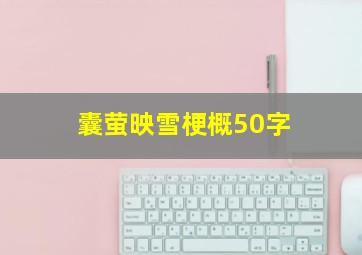 囊萤映雪梗概50字