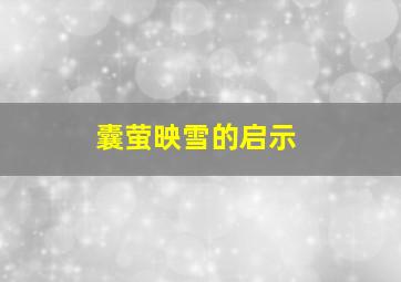 囊萤映雪的启示