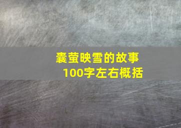 囊萤映雪的故事100字左右概括