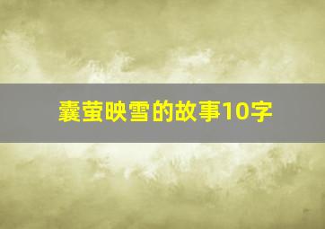 囊萤映雪的故事10字