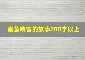 囊萤映雪的故事200字以上