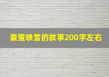 囊萤映雪的故事200字左右