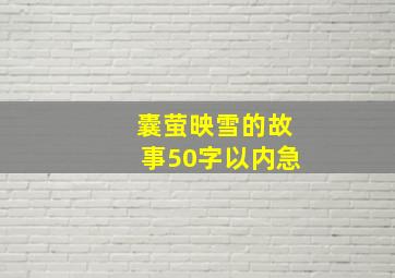 囊萤映雪的故事50字以内急