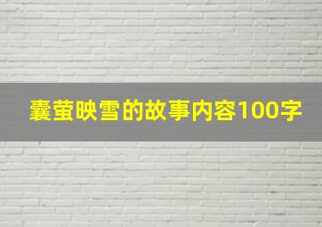 囊萤映雪的故事内容100字