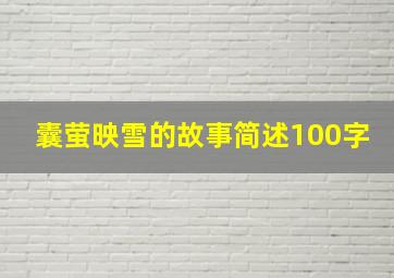 囊萤映雪的故事简述100字