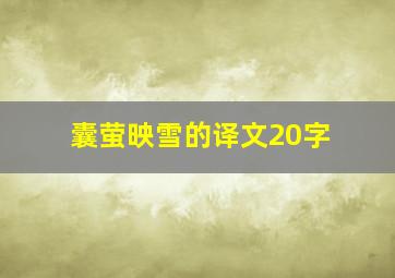 囊萤映雪的译文20字