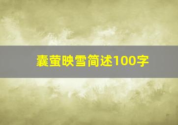 囊萤映雪简述100字