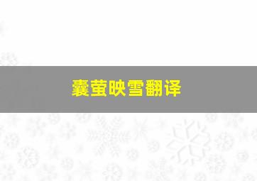 囊萤映雪翻译