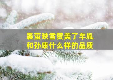 囊萤映雪赞美了车胤和孙康什么样的品质