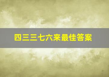 四三三七六来最佳答案