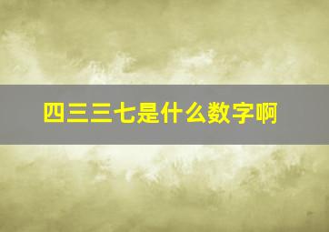 四三三七是什么数字啊