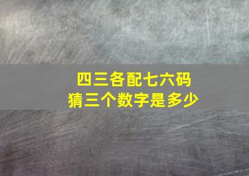 四三各配七六码猜三个数字是多少