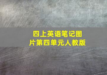 四上英语笔记图片第四单元人教版