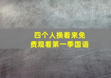 四个人换着来免费观看第一季国语