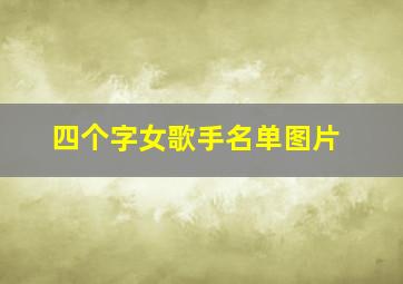 四个字女歌手名单图片