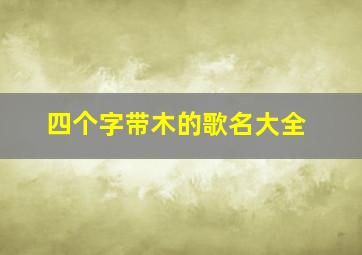 四个字带木的歌名大全