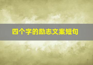 四个字的励志文案短句