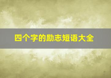 四个字的励志短语大全